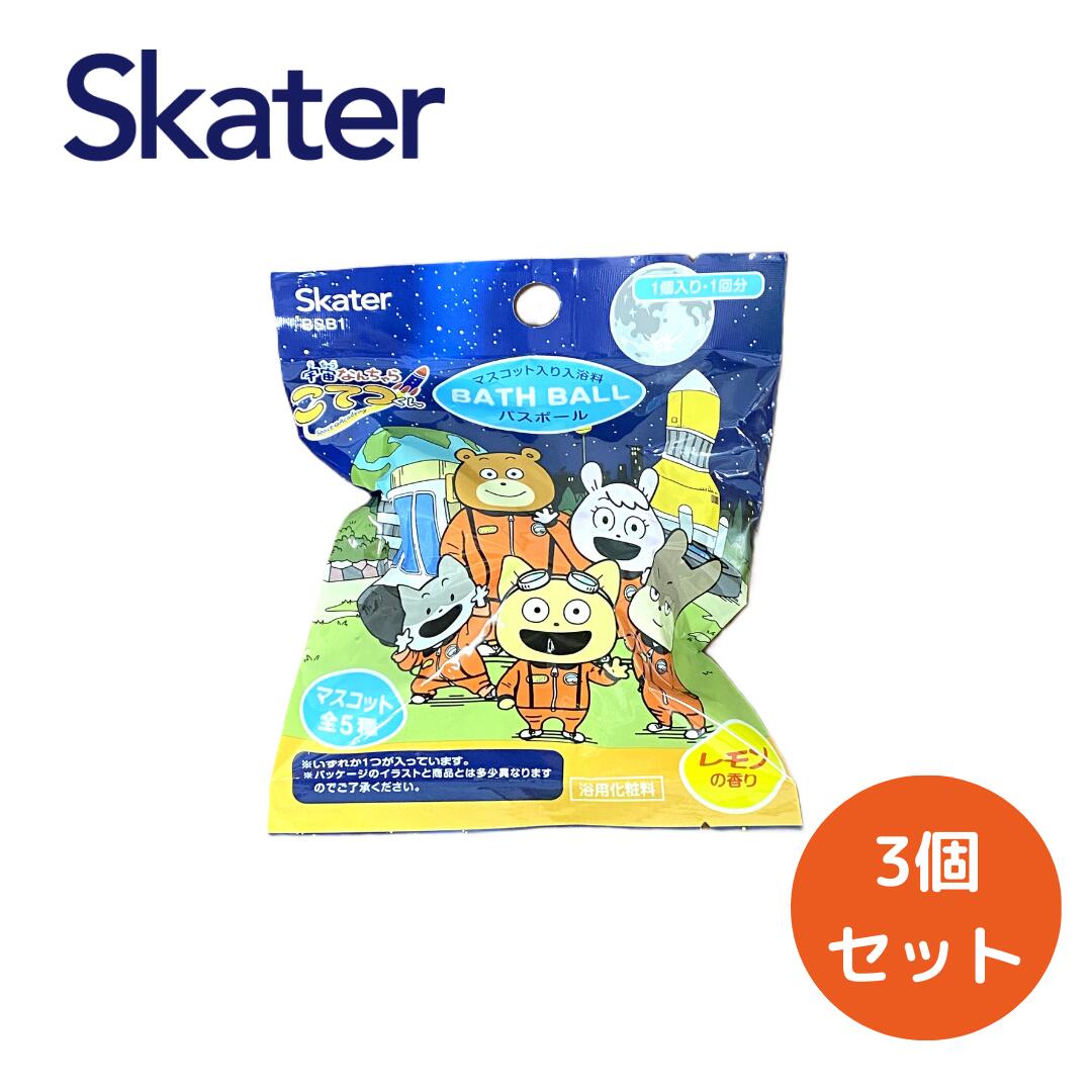 BSB1 バスボール 宇宙こてつくん23 入浴剤 バスボム 【3個販売】お風呂 グッズ こてつくん キャラクター キッズ skater 女の子 男の子 お風呂 楽しく アニメ アイテム 可愛い