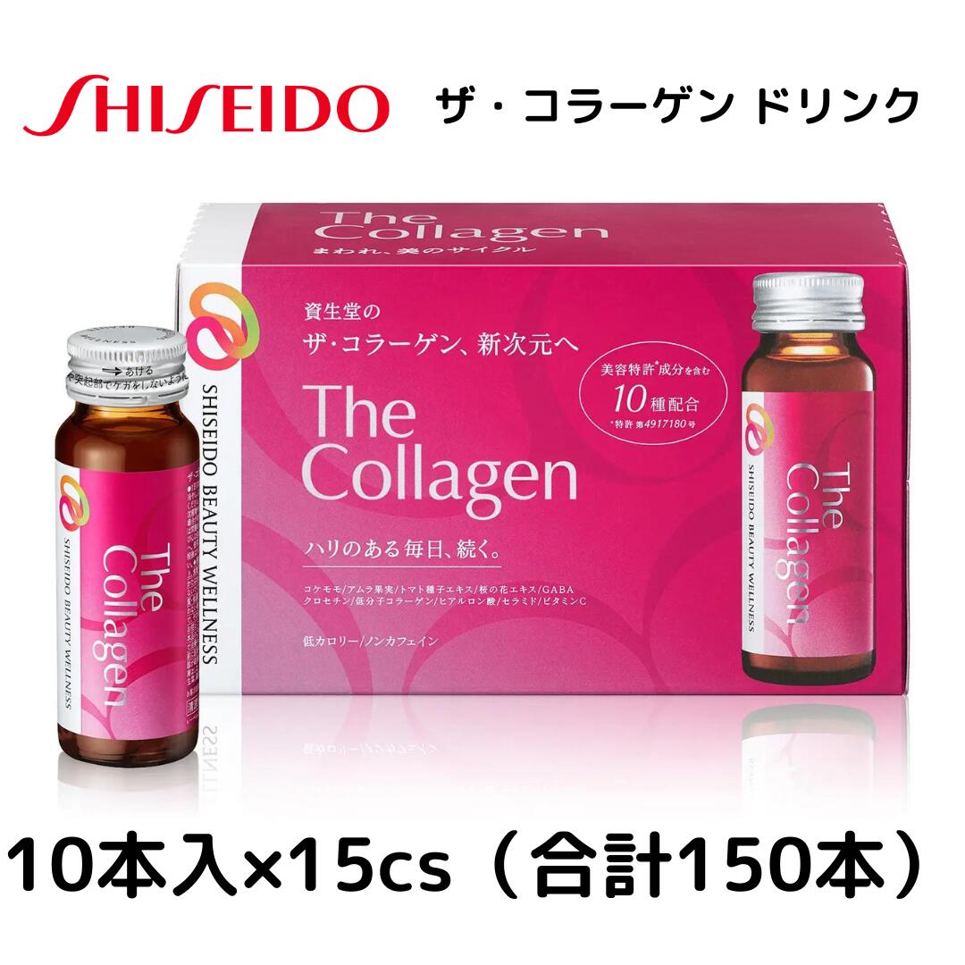 資生堂 ザ・コラーゲンドリンク 50ml 10本入×15パック【合計150本 5ケース販売】 【レビューで次回クーポン配布☆】コラーゲン サプリ お肌 インナーケア ヒアルロン酸 ビタミンC 低カロリー エイジングケア 飲むだけ 美意識 受賞