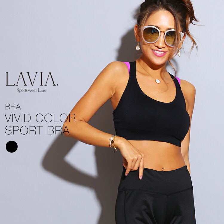 LAVIA VIVIDカラースポーツブラBK ヨガウェア ブラトップ おしゃれ ブランド ヨガウェア トップス ホットヨガウェア トップス スポーツウェア スポーツブラ