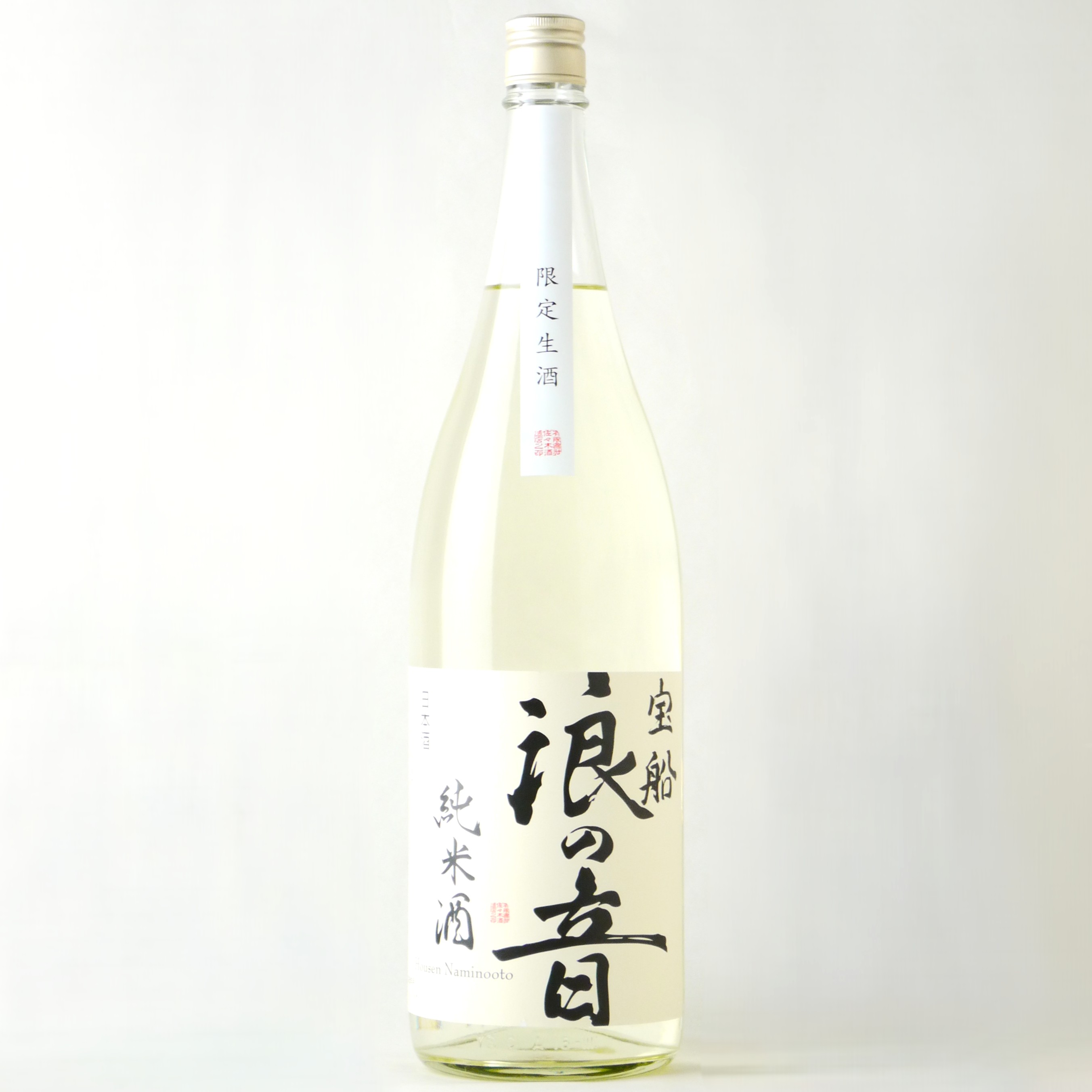 宝船浪の音 純米酒 限定生酒 1800ml