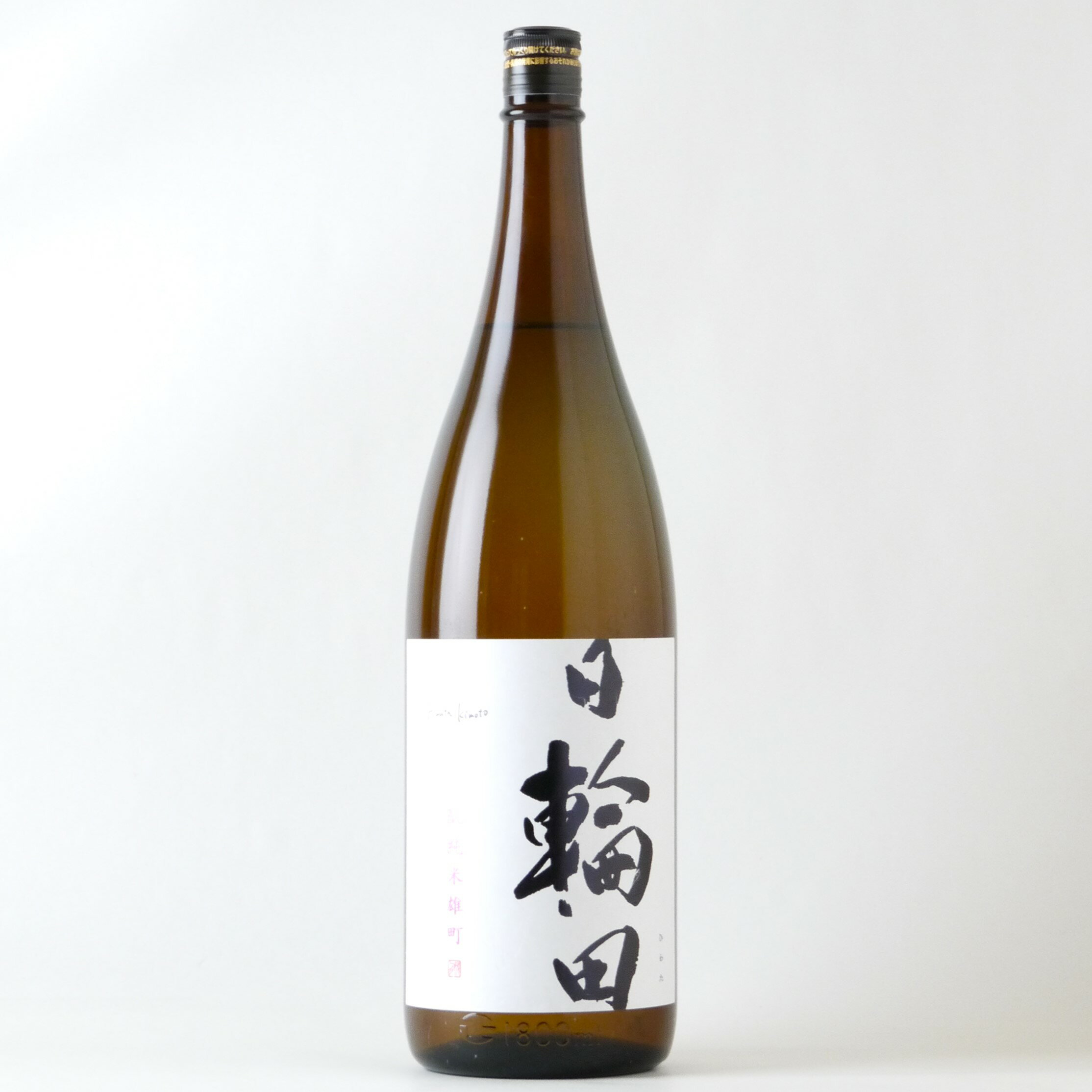 日輪田 生もと 雄町純米酒 1800ml