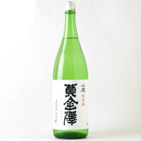 【送料込み】黄金澤 山廃純米酒 1800ml