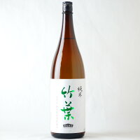 【送料込み】竹葉 純米酒 1800ml