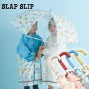 【SALE10%OFF】SLAP SLIP(スラップスリップ) アニマル グミ ケーキ 車 マルチ 総柄 傘(45~50cm) 子ども用 雨傘 かわいい 女の子...