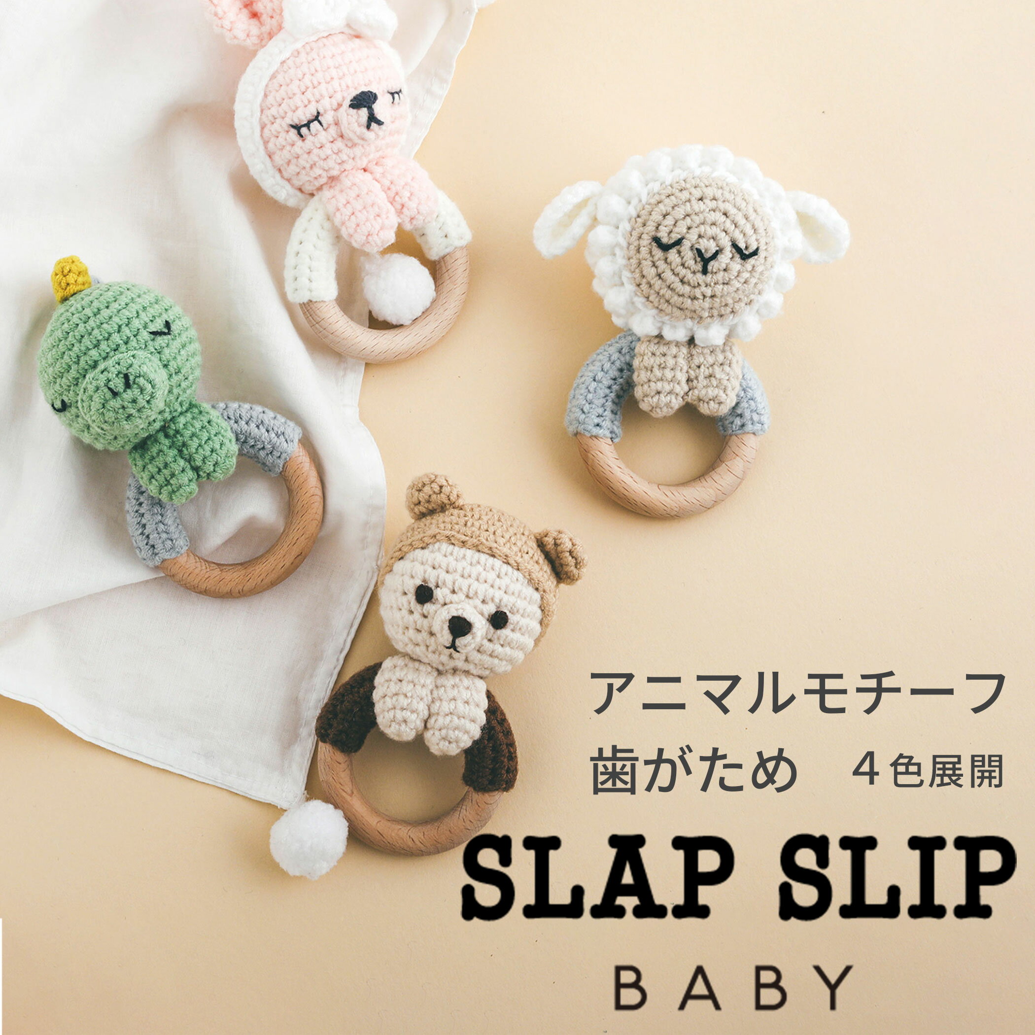 【20%OFF】SLAP SLIP BABY ヒツジ ウサギ 恐竜 クマ アニマルモチーフ 歯がため ベビー スラップスリップベビー ベビー服 ベビー ギフト 出産祝い プレゼント オシャレ かわいい おすすめ 新生児 出産準備 安心 女の子 ヒツジ ウサギ 恐竜 クマ アニマル モチーフ 秋 冬