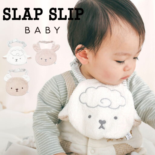 【1,000円クーポン配布中】SLAP SLIP BABY 【お揃い】ヒツジ ウサギ クマ アニマルフェイス モチーフ パイル地 スタイ スラップスリップベビー ベビー服 ベビー ギフト 出産祝い プレゼント オシャレ かわいい おすすめ 安心 男女 ユニセックス 男女兼用 お揃い 秋 冬 【1,000円クーポン配布中】SLAP SLIP BABY 【お揃い】ヒツジ ウサギ クマ アニマルフェイス モチーフ パイル地 スタイ スラップスリップベビー ベビー服 ベビー ギフト 出産祝い プレゼント オシャレ かわいい おすすめ 安心 男女 ユニセックス 男女兼用 お揃い 秋 冬