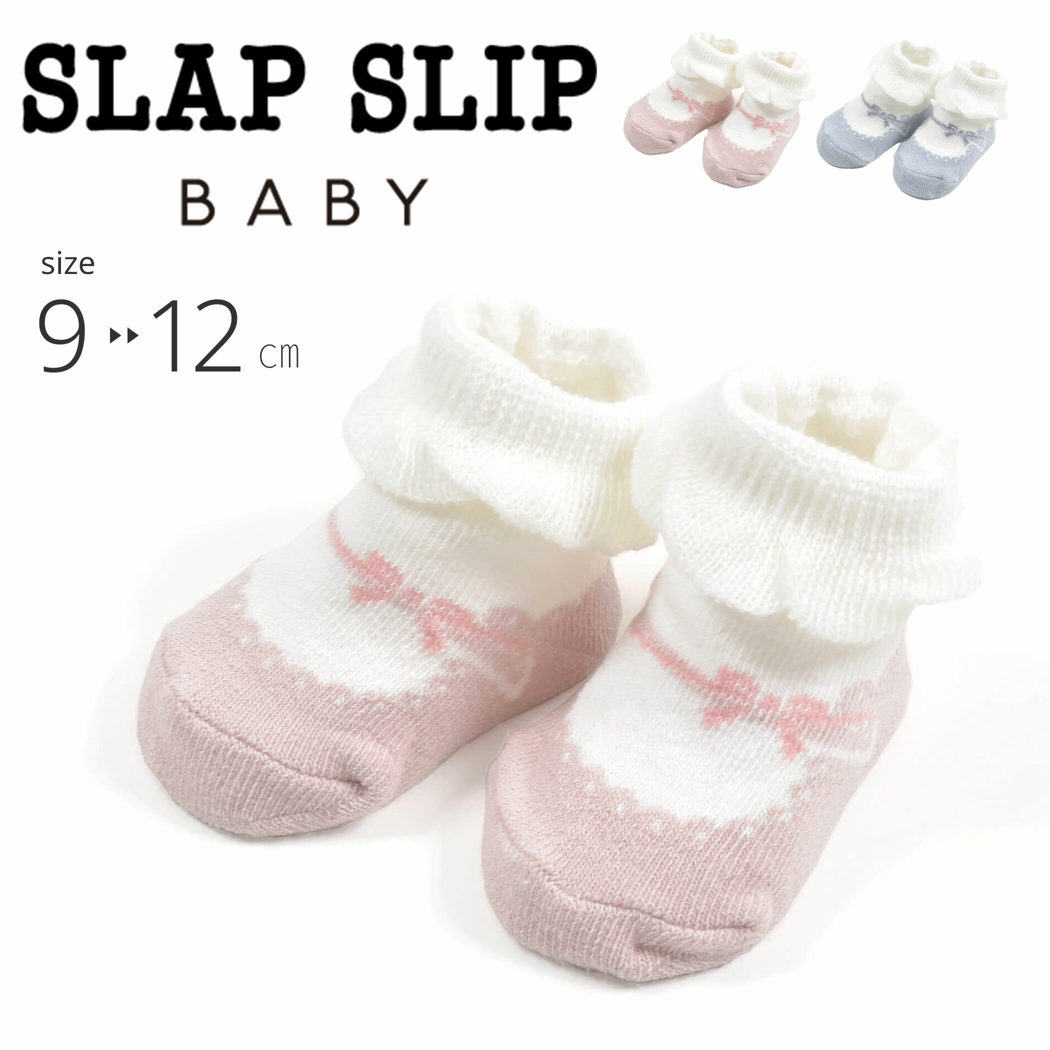 【20%OFF】SLAP SLIP BABY サイドリボン バレエシューズ風 カップソックス ベビー(9~12cm) スラップスリップベビー 靴下 ベビー ギフ...