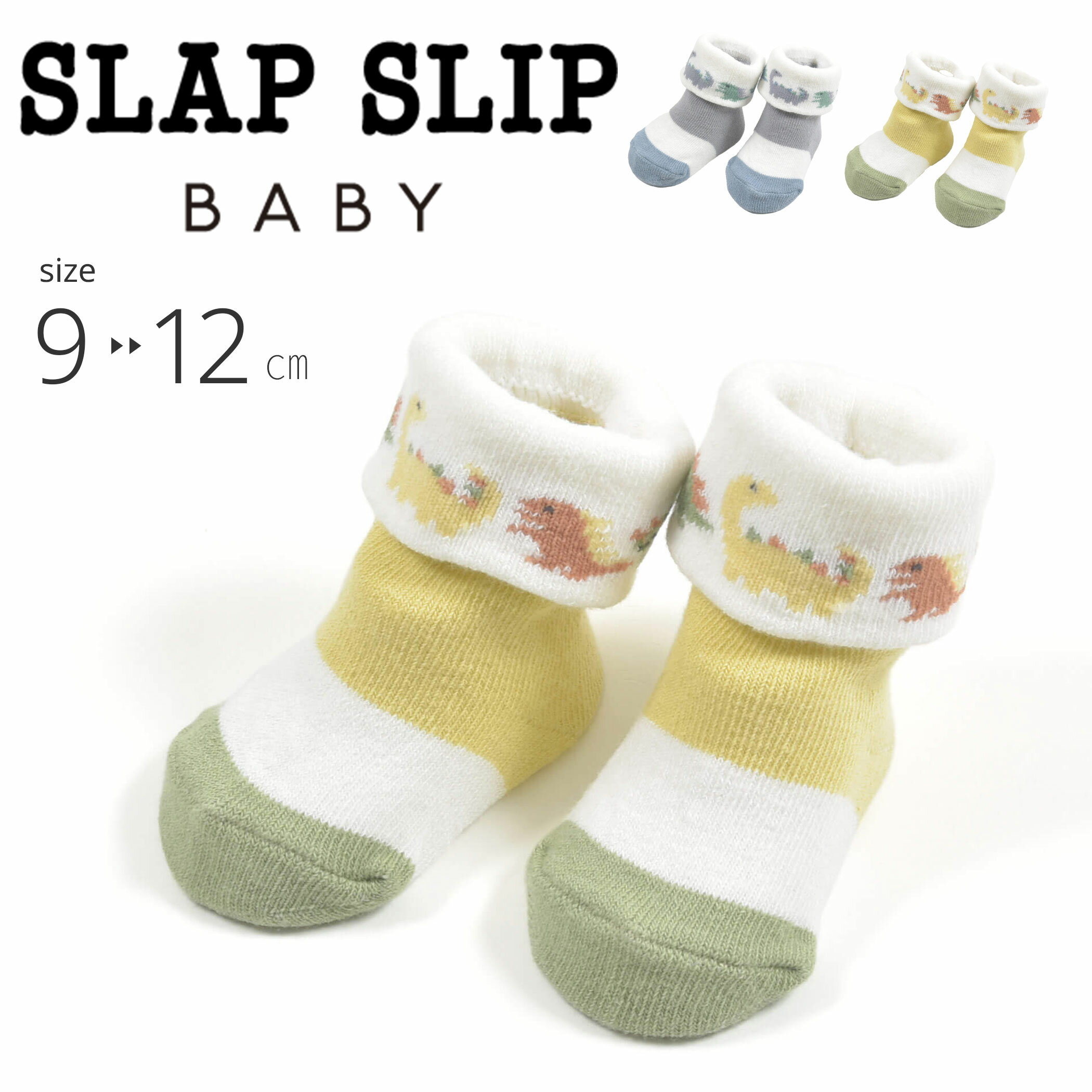 SLAP SLIP BABY ぐるんと恐竜 カップソックス ベビー(9~12cm) スラップスリップベビー 靴下 子ども用 ベビー靴下 ベビー ギフト 出産祝い プレゼント カジュアル オシャレ かわいい おすすめ 新生児 出産準備 男の子 ボーイ 恐竜 カップソックス 秋 冬