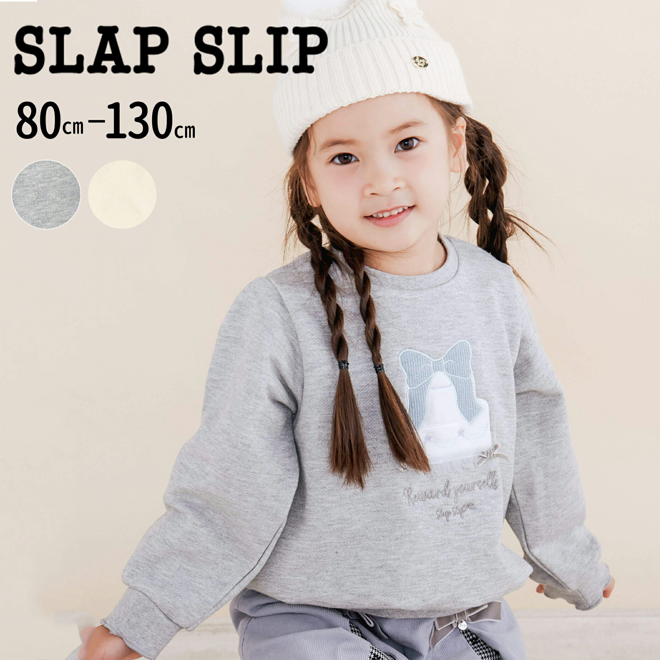SLAP SLIP ケーキモチーフパッチ刺しゅうキラキララメ素材トレーナー (80~130cm) 子供服 子ども服 女の子 キッズ ギフト ブランド プレゼントのサムネイル