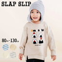 【半額】SLAP SLIP いろんなモチーフポコポコサガラ刺しゅうトレーナー(80~130cm) 子供服 子ども服 男の子 キッズ ギフト ブランド プレゼント...