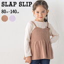 【半額】SLAP SLIPニットビスチェドッキングトレーナー(80~140cm)子供服 子ども服 女の子 キッズ ギフト ブランド プレゼント 秋 冬 1才 2...