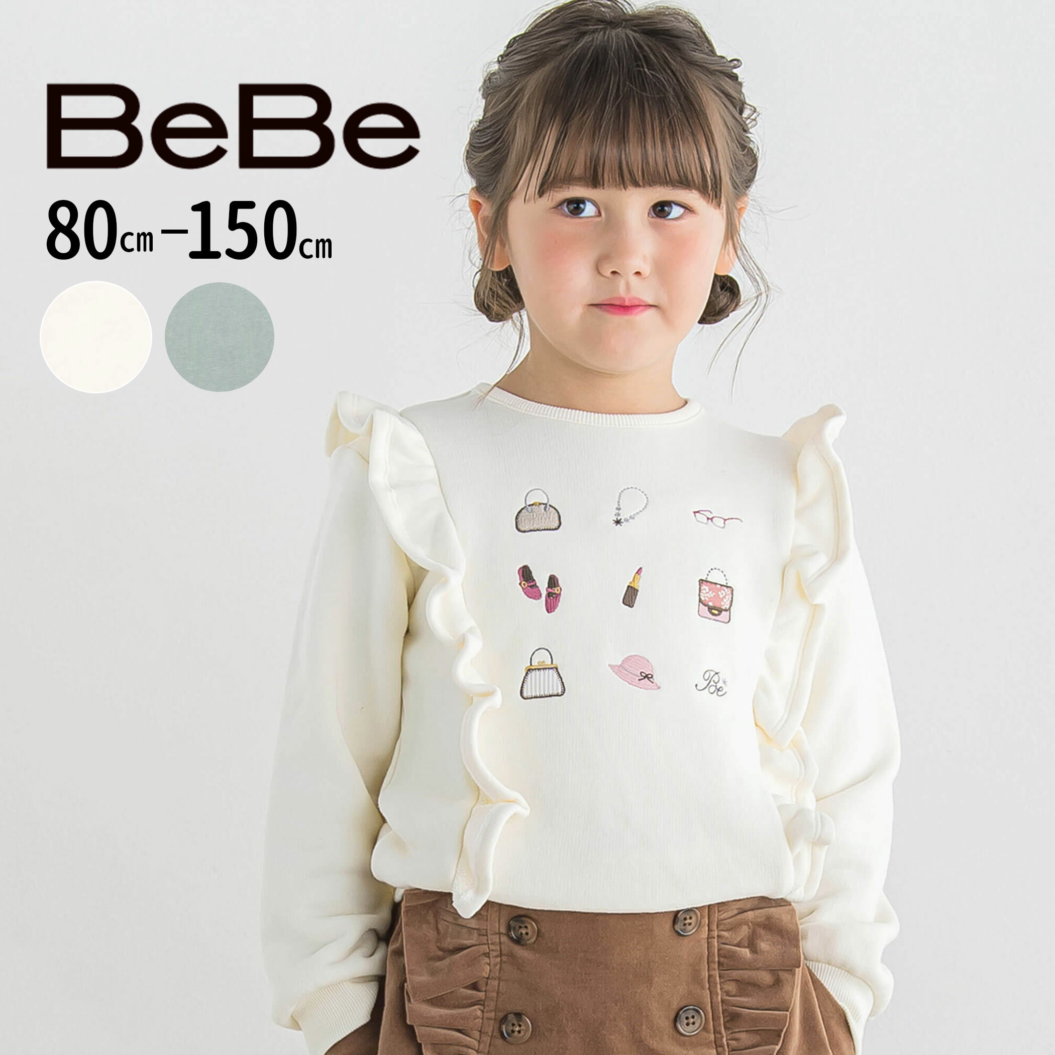 【半額】BeBeマシュマロウラケフリル たからもの トレーナー (80~150cm) 子供服 子ども服 女の子 キッズ ギフト ブランド プレゼント トップス 秋 冬 秋冬 お出かけ着 発表会 きれいめ 1才 2才 3才 4才 5才 6才 7才 8才 9才 10才 11才 12才 セール SALEのサムネイル