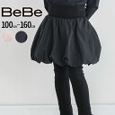 【半額】BeBe ウエストリブ タフタ バルーンスカート (100~160cm) 子供服 女の子 キッズ ギフト ブランド プレゼント ボトム お出かけ着 ドレ...