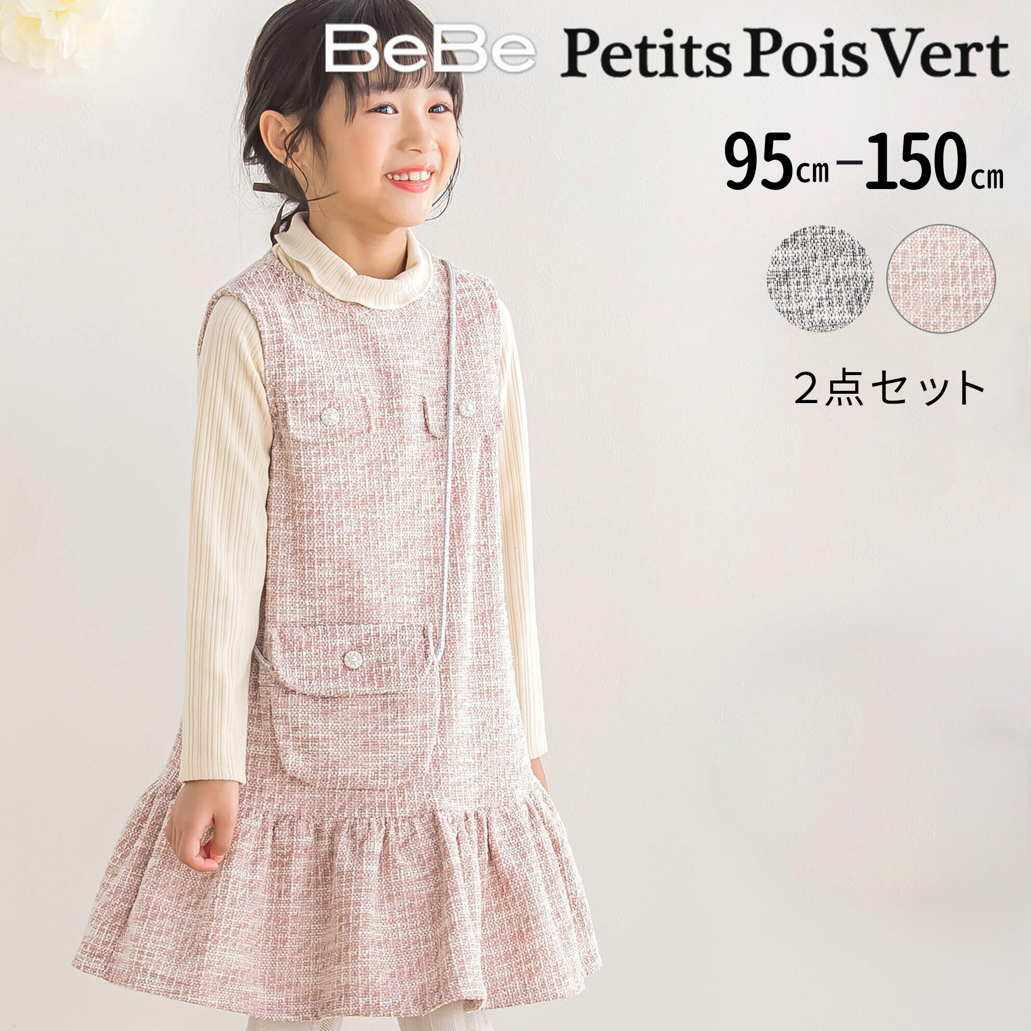 【半額】BeBe Petits Pois Vert【店舗限定】カットソーツイードジャンパースカート＋ミニポシェットセット (95~150cm) 子供服 子ども服 女の子 キッズ ギフト ブランド プレゼント 2才 3才 4才 5才 6才 7才 8才 9才 10才 11才 12才 秋 冬 高級 上品 セール SALE