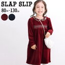 【半額】SLAP SLIP チェック襟付き スモッキング ベロア ワンピース (80~130cm) 子供服 子ども服 女の子 キッズ ギフト ブランド プレゼン...