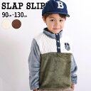 【半額】SLAP SLIP ボア切り替え ハーフスナップ フリースプルオーバー (90~130cm) 子供服 子ども服 男の子 キッズ ギフト ブランド プレゼ...