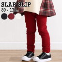 【半額】SLAP SLIP 裾リボンレースレギンス (80~130cm) 子供服 子ども服 女の子 キッズ ギフト ブランド プレゼント 秋 冬 1才 2才 3...