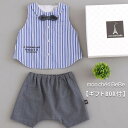 【20%OFFクーポン配布中】mon cheri BeBe 【ギフトボックス付】シャツ風おめかしスタイ&パンツ セット(60~80cm) 子供服 子ども服 男の...