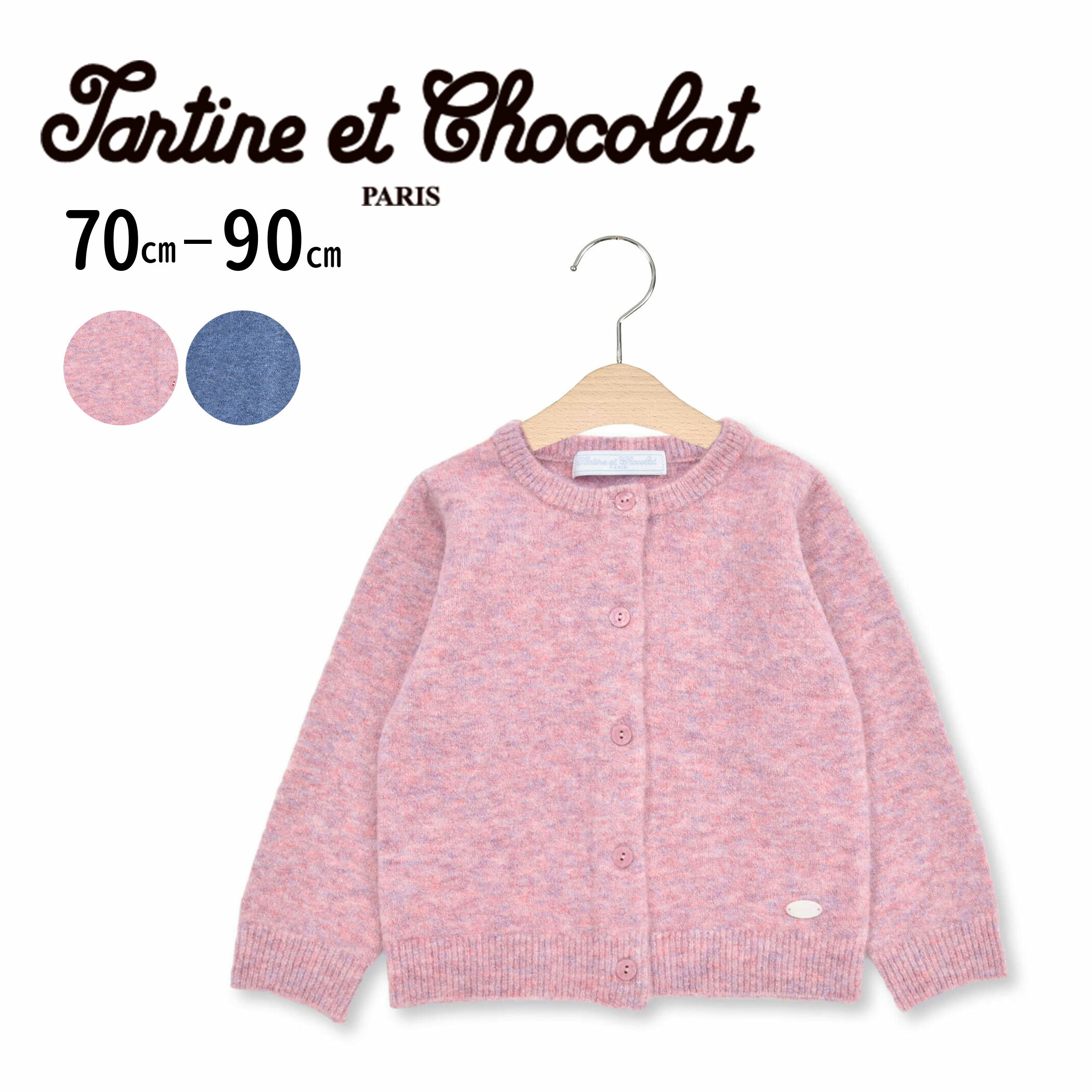 【半額】Tartine et Chocolat 【お揃い】セーターカーディガン(70~90cm) ベビー服 女の子 ギフト プレゼント 出産祝い 3ヶ月 6か月 1歳 2歳 3歳 誕生日プレゼント 秋 冬 あったか 羽織り ブランド 高級 上品 きれいめ 70cm 80cm 90cm セール SALE