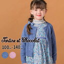 【半額】Tartine et Chocolat 【お揃い】セーターカーディガン(100~140cm) 子供服 子ども服 女の子 キッズ ギフト ブランド プレゼ...