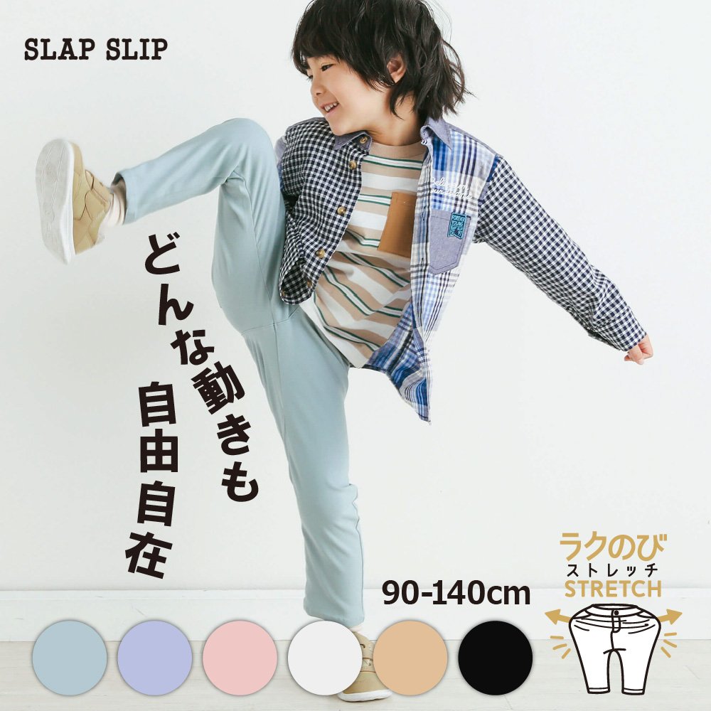 【10％OFFセール】SLAP SLIP（スラップスリップ）「らくのびスーパーストレッチツイルパンツ(90~140cm)」子供服 子ども服 男の子 女の子 90 100 110 120 130 140 ボトム ボトムス ロングパンツ キッズ ギフト ブランド