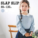 SLAP SLIP 花刺しゅうレースペタルカラートップス(80~130cm) 子供服 子ども服 女の子 キッズ ギフト ブランド プレゼント 80 90 100...