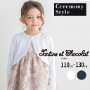 Tartine et Chocolat 【日本製】ロゴ刺しゅう入りボレロカーディガン(110~130cm) 子供服 子ども服 女の子 キッズ ギフト ブランド ...
