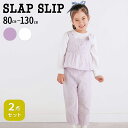 【GWセール10%OFF】SLAP SLIP 肩リボンビスチェ+パンツレースセットアップ2点セット(80~130cm) 子供服 子ども服 女の子 キッズ ギフト...