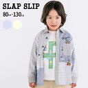 SLAP SLIP 【お揃い】チェックダンガリー切り替え襟付きシャツ(80~130cm) 子供服 子ども服 男の子 キッズ ギフト ブランド プレゼント 80 ...