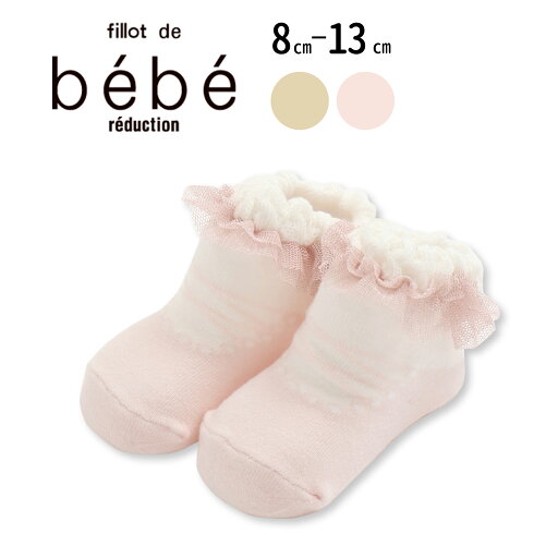 fillot de bebe reduction ラメチュール付きカップソックス(8~13cm) ベビー服 女の子 ギフト プレゼント 出産祝い 新生児 3ヶ月 6か月 1歳 8 9 10 11 12 13 かわいい ポップ おしゃれ 人気 贈り物 誕生日 出産準備 春物 春服 内祝い バースデーフォト 誕生日祝い fillot de bebe reduction ラメチュール付きカップソックス(8~13cm) ベビー服 女の子 ギフト プレゼント 出産祝い 新生児 3ヶ月 6か月 1歳 8 9 10 11 12 13 かわいい ポップ おしゃれ 人気 贈り物 誕生日 出産準備 春物 春服 内祝い バースデーフォト 誕生日祝い