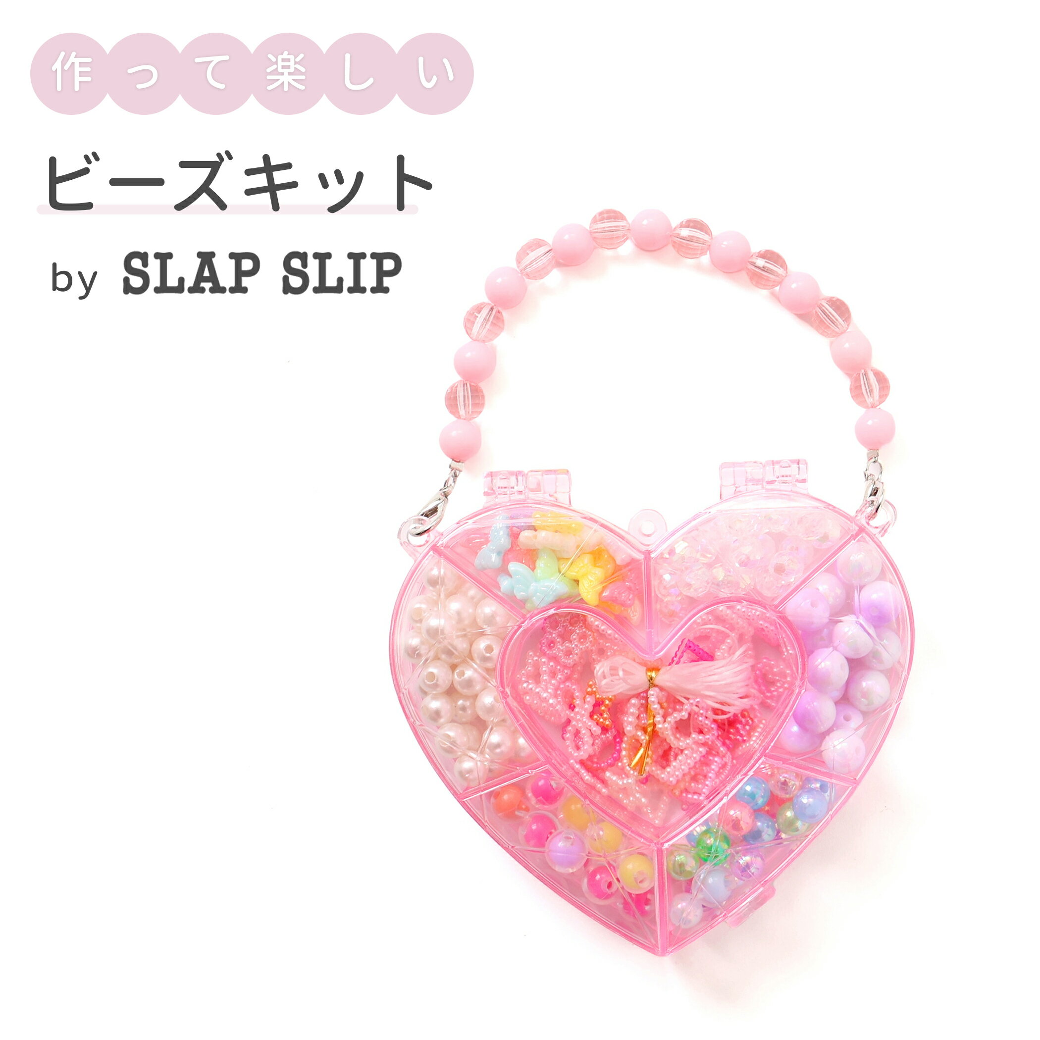 【最大20％OFFクーポン】SLAP SLIP キラキラときめくハートお花ケース付きDIYビーズアソート 子供服 子ども服 女の子 キッズ ギフト ブランド プレゼントかわいい ポップ おしゃれ 人気 贈り物 誕生日 出産準備 春物 春服 子供会 保育園 幼稚園 景品 イベント お祭り