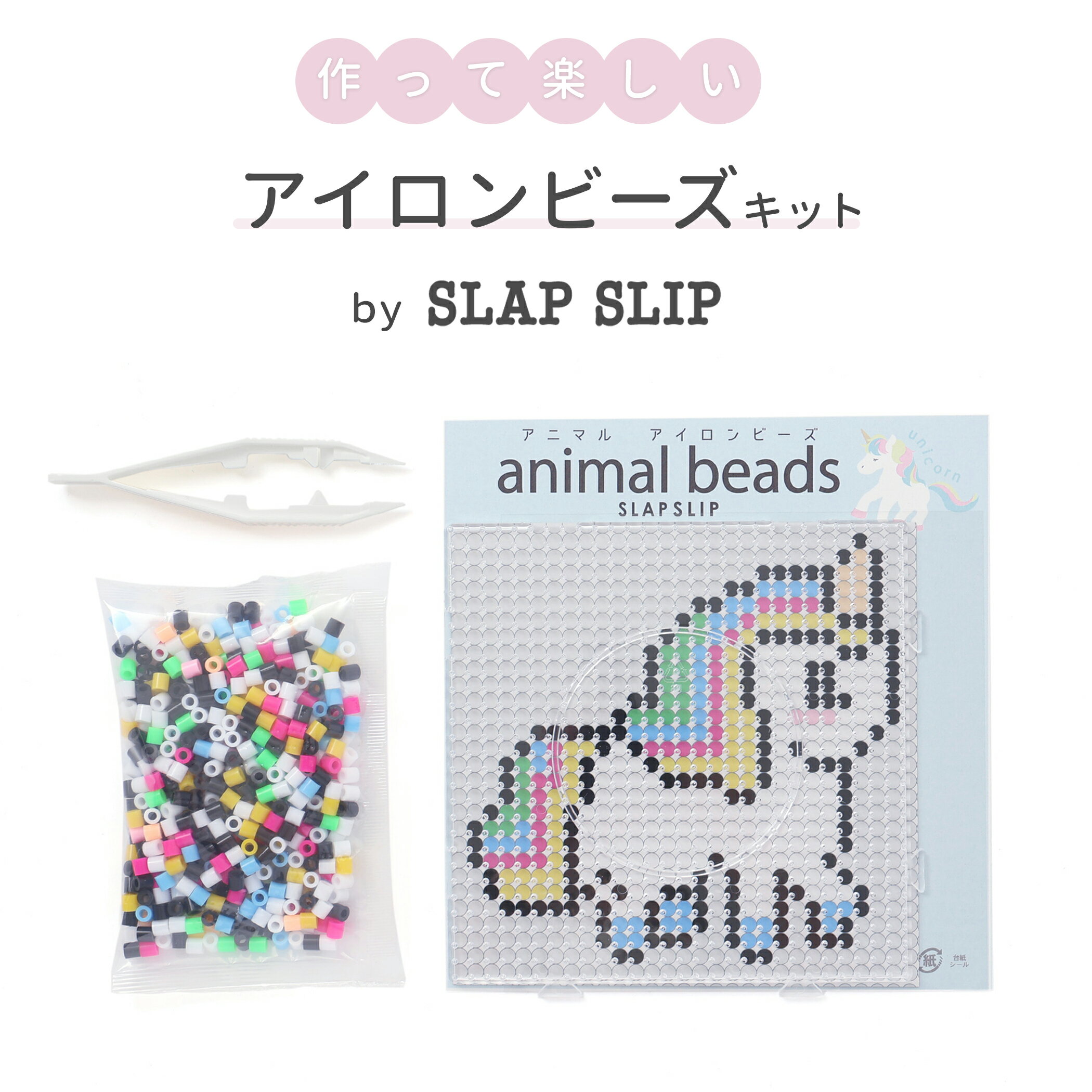 SLAP SLIP アニマルアイロンビーズオールインワンキット 子供服 女の子 キッズ ギフト ブランド プレゼント かわいい ポップ おしゃれ 人気 贈り物 ...