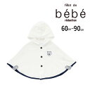 fillot de bebe reduction 【 UVカット 】天竺フード付きマント(60~90cm) ベビー服 男の子 ギフト プレゼント 出産祝い 新生...