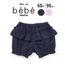 【20%OFFクーポン対象】【30%OFF】fillot de bebe reduction レース ブルマ パンツ (60~90cm) ベビー服 女の子 ギフト プレゼント 出産祝い 新生児 3ヶ月 6か月 1歳 60 70 80 90 かわいい ポップ おしゃれ 人気 贈り物 誕生日 出産準備 春物 春服 内祝い バースデーフォト