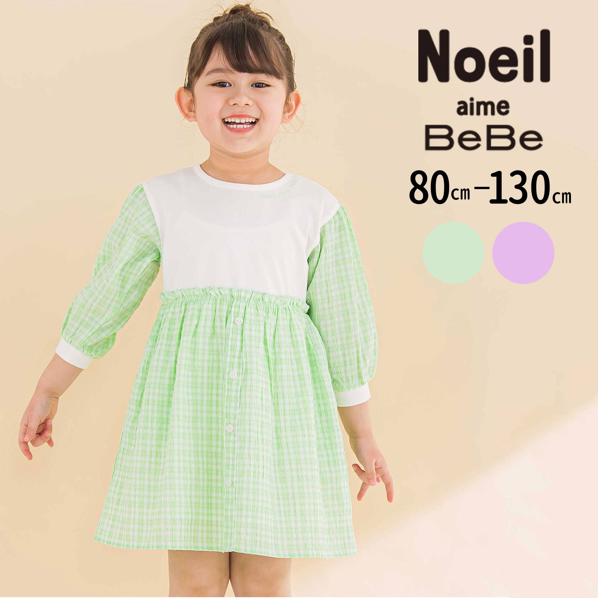 【30%OFF】Noeil aime BeBe 天竺ワッシャー チェック ドッキング ワンピース (