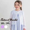 Tartine et Chocolat 【日本製】【お揃い】ドラロン綿長袖カーディガン(100~140cm) 子供服 子ども服 女の子 キッズ ギフト ブランド...