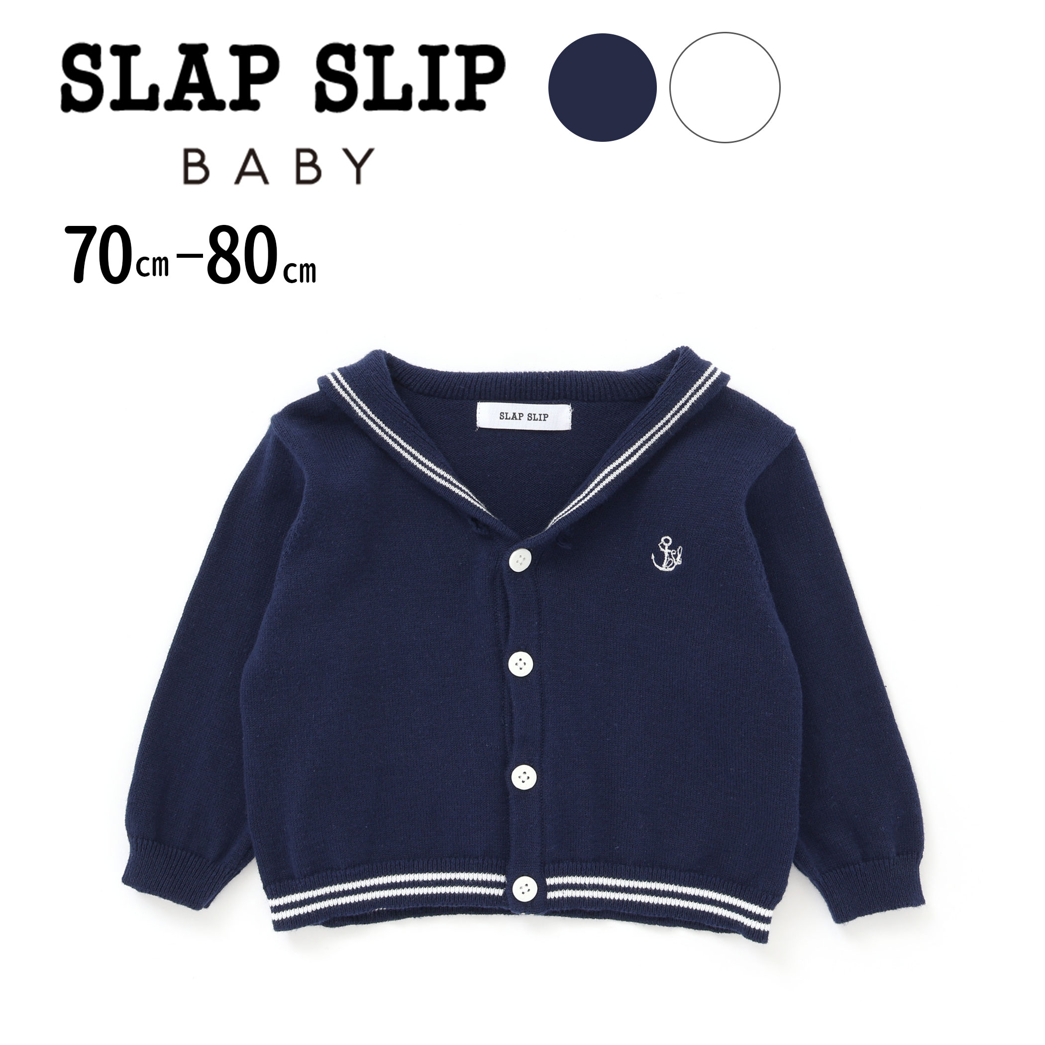 【20％OFFクーポン配布中】SLAP SLIP BABY セーラー襟ニットカーディガンベビー(70~80cm) ベビー服 女の子 ギフト プレゼント 出産祝い 新生児 3ヶ月 6か月 1歳 かわいい ポップ おしゃれ 人気 贈り物 誕生日 出産準備 春物 春服 内祝い バースデーフォト 誕生日祝い 70 80