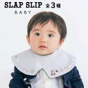 【20%OFFクーポン配布中】SLAP SLIP BABY 【お揃い】つけ襟風リバーシブルスタイベビー ベビー服 男の子 ギフト プレゼント 出産祝い 新生児 ...