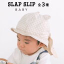 【半額】SLAP SLIP BABY 【お揃い/UVカット】ドット ストライプ チェック クマさん 日よけ付き ハット ベビー(46~48cm) ベビー用 帽子 男の子 ギフト プレゼント 出産祝い 新生児 3ヶ月 6か月 1歳 ポップ おしゃれ 人気 贈り物 誕生日 春 バースデーフォト 誕生日祝い 夏