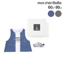 【20%OFFクーポン配布中】mon cheri BeBe 【ギフトボックス付】ベストレイヤード風スタイ+車ガラガラ セット(60~80cm) ベビー服 男の子...