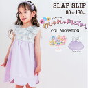 SLAP SLIP 【絵本コラボ-みつごようせいのおしゃれなドレスやさん-】裾スカラップキラキラ蝶々お花プリントリボン付きジャンパースカート(80~130cm)...