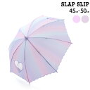 【20%OFFクーポン配布中】SLAP SLIP 【お揃い】くりぬき ハート窓付 スカラップ 縁オーロラ 傘 (45~50cm) 子ども用 子供傘 45cm 5...