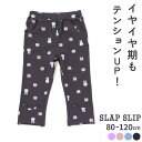 【半額】SLAP SLIP 裾アニマルモチーフ ミラノリブ 7分丈 パンツ(80~120cm) 子供服 子ども服 女の子 キッズ ギフト ブランド プレゼント ...