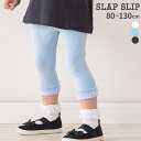 【20%OFF】SLAP SLIP 裾チュールストライプ レース編み 6分丈 レギンス (80~130cm) 子供服 女の子 キッズ ギフト ブランド プレゼント 80cm 90cm 100cm 110cm 120cm 130cm 25ss 春 夏服 夏物 ロングパンツ 長ズボン 通園 通学 お出かけ 保育園 幼稚園 ホワイト ブラック ブ