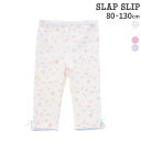 【20%OFF】SLAP SLIP 無地シェル柄裾スリットリボン付き6分丈レギンス(80~130cm) 子供服 女の子 キッズ ギフト ブランド プレゼント 80cm 90cm 100cm 110cm 120cm 130cm 25ss 春物 春服 夏服 夏物 着まわし ロングパンツ 通園 通学 お出かけ 保育園 幼稚園 シェル柄