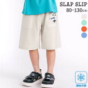 【半額】SLAP SLIP 【らくのび/接触冷感】ポケットプリント選べるカラフルツイルハーフパンツ(80~130cm) 子供服 子ども服 男の子 キッズ ギフト...