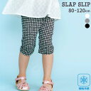 【20%OFF】SLAP SLIP 【接触冷感】ハート ドット ギンガムチェック 総柄 おしりフリル 5分丈 レギンス(80~120cm) 子供服 女の子 キッ...