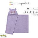 【モンポケ】SLAP SLIP BABY ゲンガー フード付きバスタオル ベビー服 男の子 女の子 ギフト プレゼント 出産祝い 新生児 3ヶ月 6か月 1歳 贈り物 ポケモン 誕生日 25ss 夏服 夏物 バースデーフォト 誕生日祝い ポップ おしゃれ