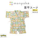 【モンポケ】SLAP SLIP BABY 市松柄甚平スーツ(80cm) ベビー服 男の子 女の子 ギフト プレゼント 出産祝い 新生児 3ヶ月 6か月 1歳 贈り物 ポケモン ポケットモンスター 夏祭り 誕生日 25ss 夏服 夏物 バースデーフォト 誕生日祝い ポップ おしゃれ