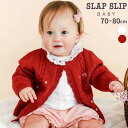 SLAP SLIP BABY チェリーハート刺しゅうニットカーディガンベビー(70~80cm) ベビー服 女の子 ギフト プレゼント 出産祝い 新生児 3ヶ月 6か月 1歳 出産準備 内祝い 25AW 秋物 晩夏物 上品 バースデーフォト 誕生日祝い おしゃれ お出かけ